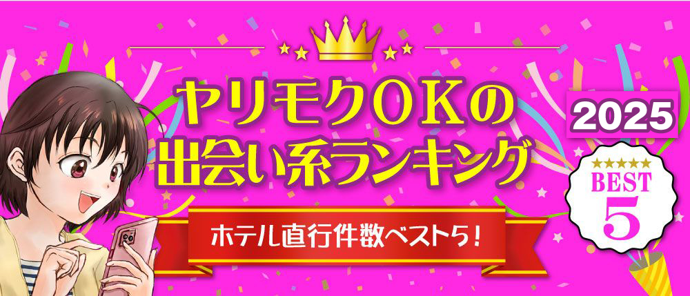 ヤリモクOK出会い系ランキング