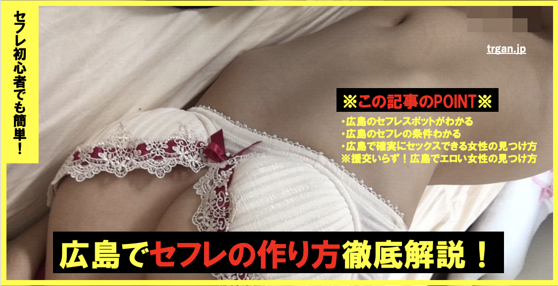 【2025年版】広島の八丁堀、新天地でセフレの作り方と即ヤリOKのヤリモク女子の見つけ方