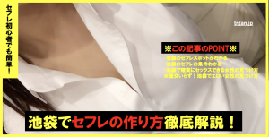 池袋でセフレの作り方と即ヤリOKのヤリモク女子の見つけ方